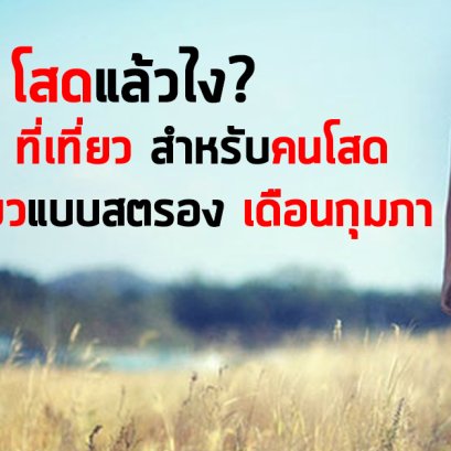 โสดแล้วไง? รวม 6 ที่เที่ยว สำหรับคนโสด ลุยคนเดียวแบบสตรอง เดือนกุมภา
