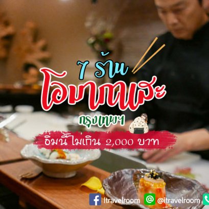 9 ร้านโอมากาเสะ ในกรุงเทพ คุณภาพดี ด้วยงบไม่เกิน 2,000