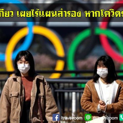 โอลิมปิกโตเกียว เผยไร้แผนสำรอง หากโควิดระบาดไม่เลิก