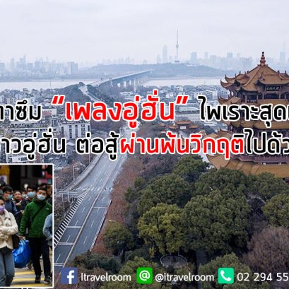 ฟังแล้วน้ำตาซึม “เพลงอู่ฮั่น” ไพเราะสุดเศร้า ให้กำลังใจชาวอู่ฮั่น ต่อสู้ผ่านพ้นวิกฤติไปด้วยกัน