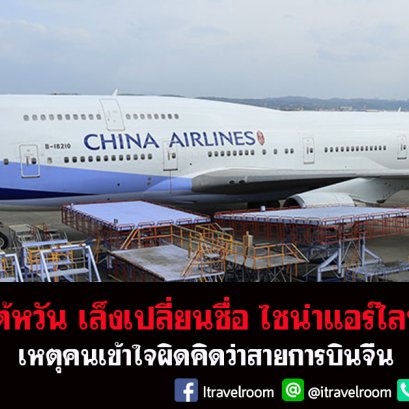 ไต้หวัน เล็งเปลี่ยนชื่อ ไชน่าแอร์ไลน์ เหตุคนเข้าใจผิดคิดว่าสายการบินจีน