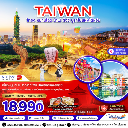 TAIWAN ไทจง หนานโถว ไทเป ผิงซี บูราโน่แห่งไต้หวัน 5 วัน 3 คืน โดยสายการบิน VIET JET AIRLINES เดินทาง เมษายน - ตุลาคม 2567 ราคาเริ่มต้น THB 18990.-