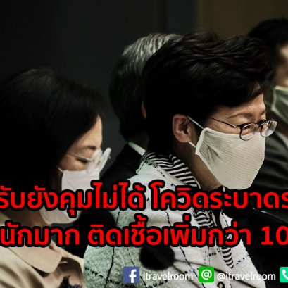 ฮ่องกงรับยังคุมไม่ได้ โควิดระบาดระลอก 3 หนักมาก ติดเชื้อเพิ่มกว่า 100
