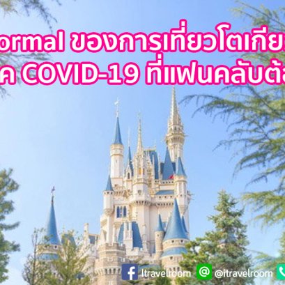 New Normal ของการเที่ยวโตเกียวดิสนีย์ ในยุค COVID-19 ที่แฟนคลับต้องรู้