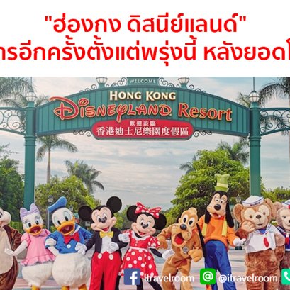 "ฮ่องกง ดิสนีย์แลนด์"ปิดบริการอีกครั้งตั้งแต่พรุ่งนี้ หลังยอดโควิดพุ่ง