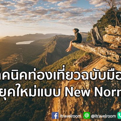 5 เทคนิคท่องเที่ยวฉบับมือโปรรับยุคใหม่แบบ New Normal