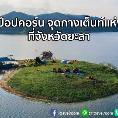 เกาะป๊อปคอร์น จุดกางเต็นท์แห่งใหม่ที่ถูกค้นพบกลางทะเลสาบ ฮาลา-บาลา