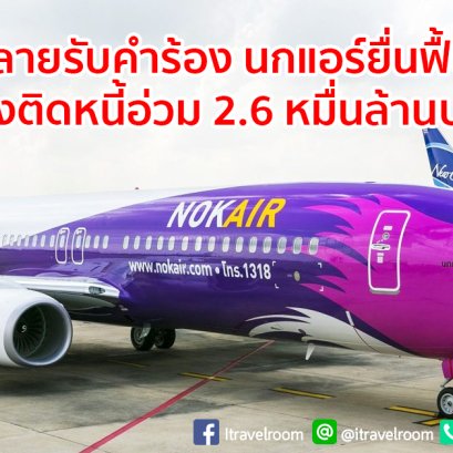 ศาลล้มละลาย รับคำร้อง นกแอร์ ยื่นฟื้นฟูกิจการ หลังติดหนี้อ่วม 2.6 หมื่นล้านบาท