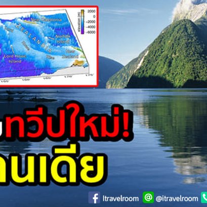 ซีแลนเดีย: ทวีปใหม่ลำดับที่ 8 ซึ่งจมอยู่ใต้นิวซีแลนด์?