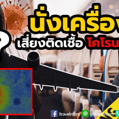 นั่งเครื่องบินนาน จะเสี่ยงติดเชื้อไวรัสโควิด-19 มั้ย?