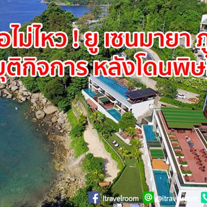 ยู เซนมายา ภูเก็ต รีสอร์ทหรูระดับ 5 ดาว โดนพิษโควิด-19 ไปต่อไม่ไหว ประกาศยุติกิจการ 31 กรกฎาคม เตรียมประสานลูกค้าที่ชำระเงินล่วงหน้า ดำเนินการต่อไป