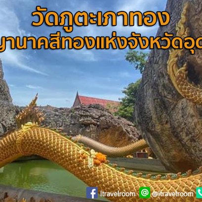 วัดภูตะเภาทอง วังพญานาคสีทองแห่งจังหวัดอุดรธานี