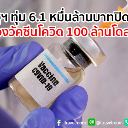 สหรัฐฯ ทุ่ม 6.1 หมื่นล้านบาทปิดดีล จองวัคซีนโควิด 100 ล้านโดส