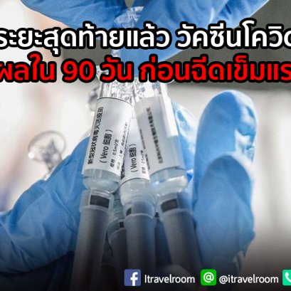 ทดลองระยะสุดท้ายแล้ว วัคซีนโควิดของจีน รู้ผลใน 90 วัน ก่อนฉีดเข็มแรก