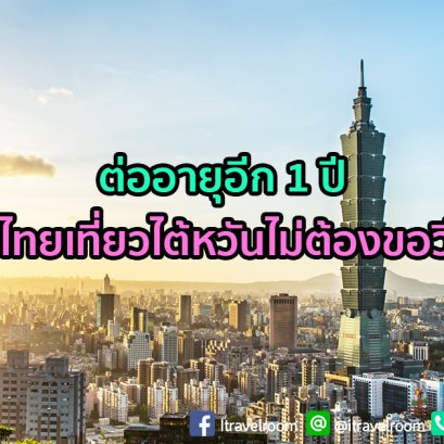 ต่ออายุอีก 1 ปี คนไทยเที่ยวไต้หวันไม่ต้องขอวีซ่า