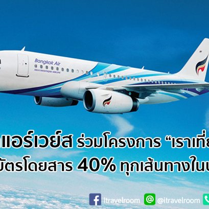บางกอกแอร์เวย์ส ร่วมโครงการ “เราเที่ยวด้วยกัน” คืนค่าบัตรโดยสาร 40% ทุกเส้นทางในประเทศ