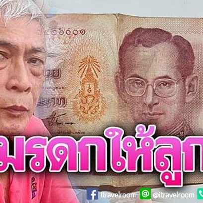 ลั่นสุดเสียดายลูกรู้ก่อนตาย เปิดใจเจ้าของ'แบงก์ร้อย'