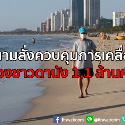 เวียดนามสั่งควบคุมการเคลื่อนไหวของชาวดานัง 1.1 ล้านคน