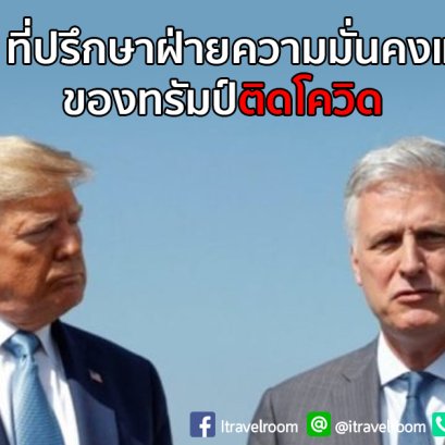 ไม่รอด! ที่ปรึกษาฝ่ายความมั่นคงแห่งชาติของทรัมป์ติดโควิด