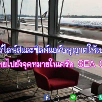 สิงคโปร์แอร์ไลน์ และซิลค์แอร์อนุญาตให้เปลี่ยนเครื่อง จากไทยไปยังจุดหมาย ในเครือข่าย SIA Group