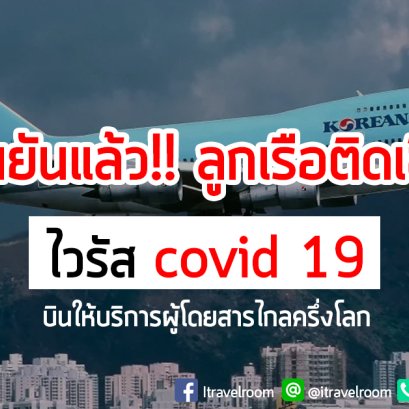 เผยลูกเรือ Korean Air ติดเชื้อโควิด บินให้บริการผู้โดยสารไกลครึ่งโลก