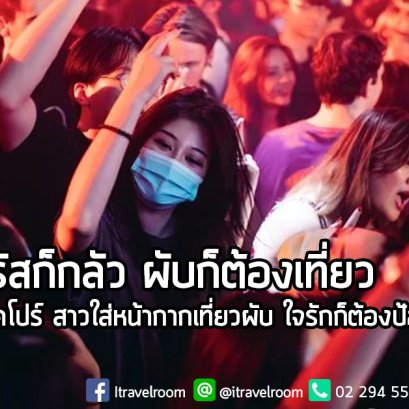 ‘ไวรัสก็กลัว ผับก็ต้องเที่ยว’ ภาพไวรัลจากสิงคโปร์ สาวใส่หน้ากากเที่ยวผับ ใจรักก็ต้องป้องกันตัว