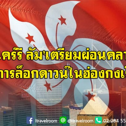 ‘แคร์รี ลัม’เตรียมผ่อนคลายมาตรการล็อกดาวน์ในฮ่องกงเร็วๆนี้