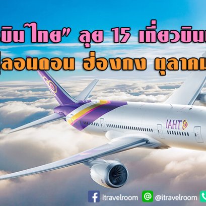 “การบินไทย” ลุย 15 เที่ยวบินพิเศษ สู่ลอนดอน ฮ่องกง ตุลาคมนี้