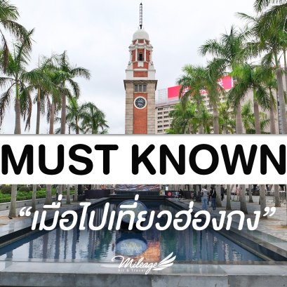 Must Know เมื่อไปเที่ยวฮ่องกง