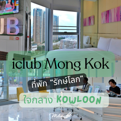 iclub Mong Kok ที่พักรักษ์โลกใจกลาง Kowloon