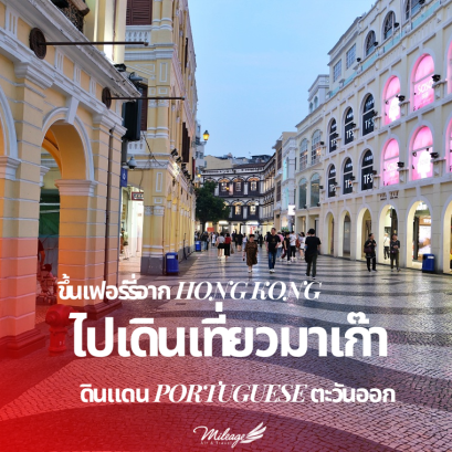 เดินเที่ยวมาเก๊า