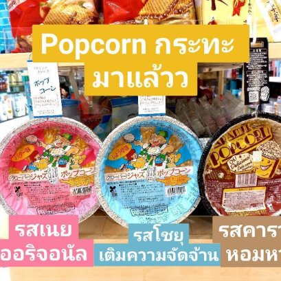 ตั้งบนเตาไฟ รอน้องส่งเสียงป๊อปๆ