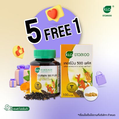 Khaolaor ขาวละออ เคอร์มิน 500 พลัส  ชนิดแคปซูล 100 แคปซูล  (ชุด 5 ขวด) แถมฟรี!! 1 ขวด