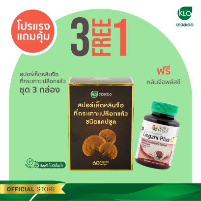 Khaolaor ขาวละออ สปอร์เห็ดหลินจือ 60 แคปซูล (ชุด 3 ขวด) แถมฟรี!! หลินจือพลัสซี 60 เม็ด 1 ขวด