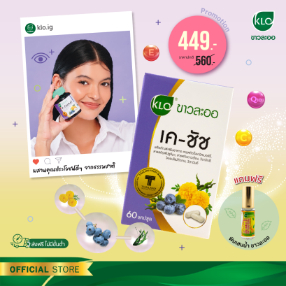 Khaolaor ขาวละออ เค-ชัช สารสกัดบ็อกบิลเบอร์รี่ 60 แคปซูล/กล่อง
