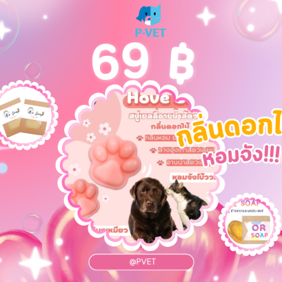 สบู่ 69 บาท ถามจริง!!!