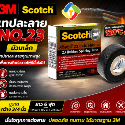 เทปยางละลาย Scotch No.23  ม้วนเล็ก  3M