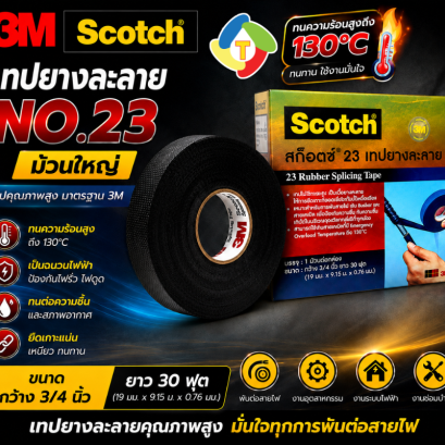 เทปยางละลาย Scotch No.23 ม้วนใหญ่ 3M