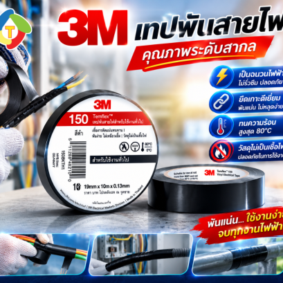 เทปพันสายไฟ รุ่น 150  3M