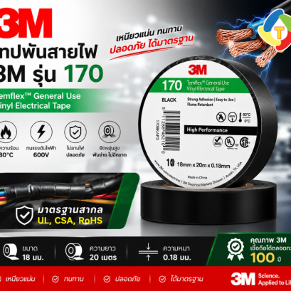 เทปพันสายไฟ รุ่น 170  3M