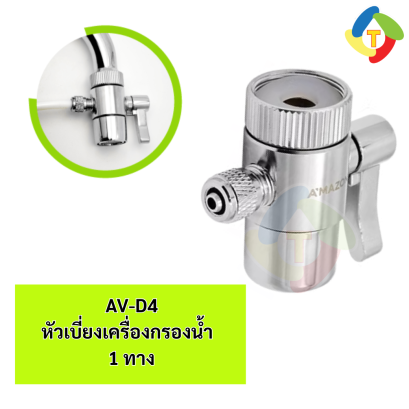 หัวเบี่ยงเครื่องกรองน้ำ 1 ทาง AV-D4 A'MAZON