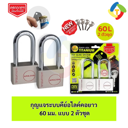 กุญแจกุญแจคอยาว 60 มม. 2 ตัว ชุดระบบลูกปืน Key Alike A'MAZON