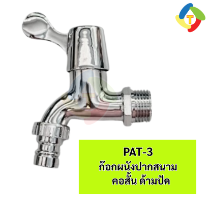 ก๊อกผนังสนามคอสั้น  PAT-3  A'MAZON