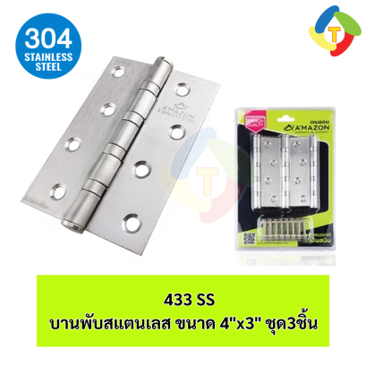 บานพับสแตนเลส ขนาด 4"x3" ชุด3ชิ้น 433 SS A'MAZON