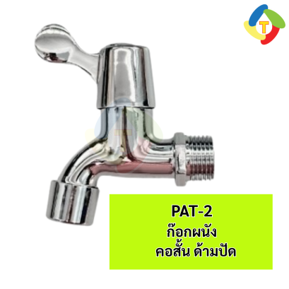 ก๊อกผนังคอสั้น PAT-2 A'MAZON