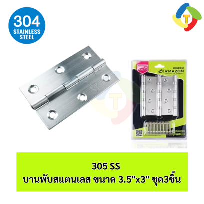 บานพับสแตนเลส ขนาด 3.5"x3" ชุด3ชิ้น 305 SS A'MAZON