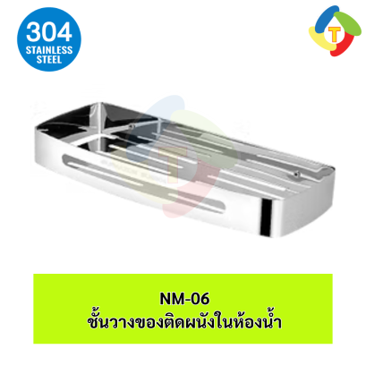 ชั้นวางของติดผนังในห้องน้ำ สแตนเลส เกรด 304 NM-06 A'MAZON