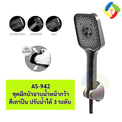 ชุดฝักบัวอาบน้ำหน้ากว้าง สีเทาปืน ปรับน้ำได้ 3 ระดับ AS-942 A'MAZON