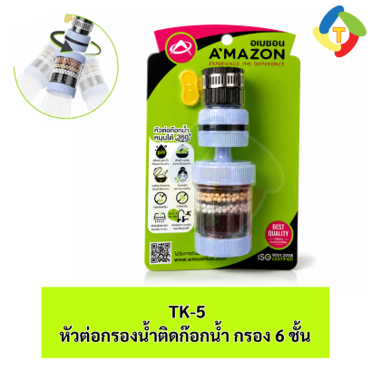 หัวต่อกรองน้ำติดก๊อกน้ำ กรอง 6 ชั้น TK-5 A'MAZON