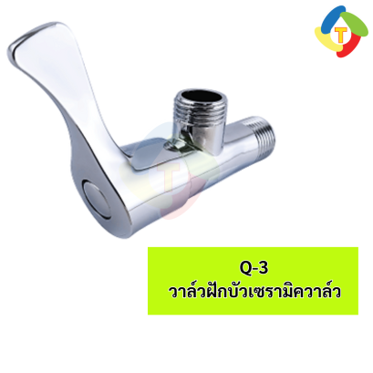 วาล์วฝักบัวเซรามิควาล์ว Q-3 A'MAZON
